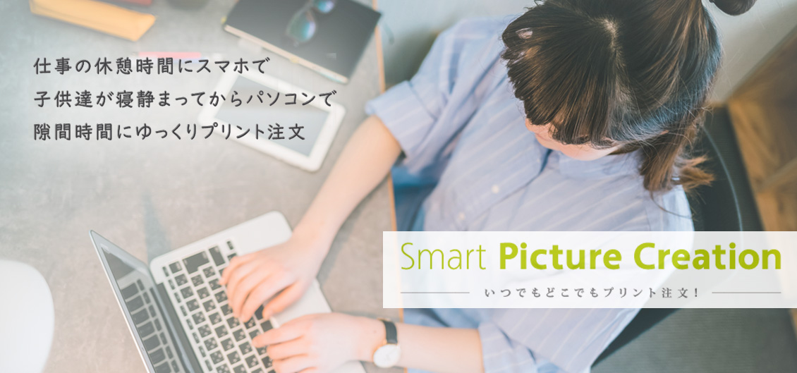いつでもどこでもプリント注文!smart Picture Creation