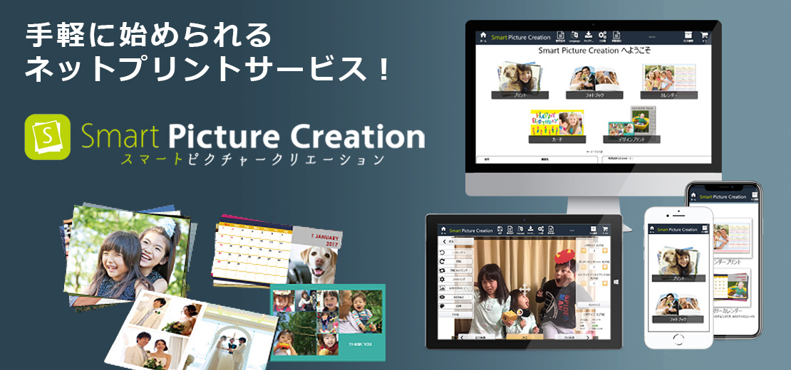 気軽に始められるネットプリントサービス!smart Picture Creation
